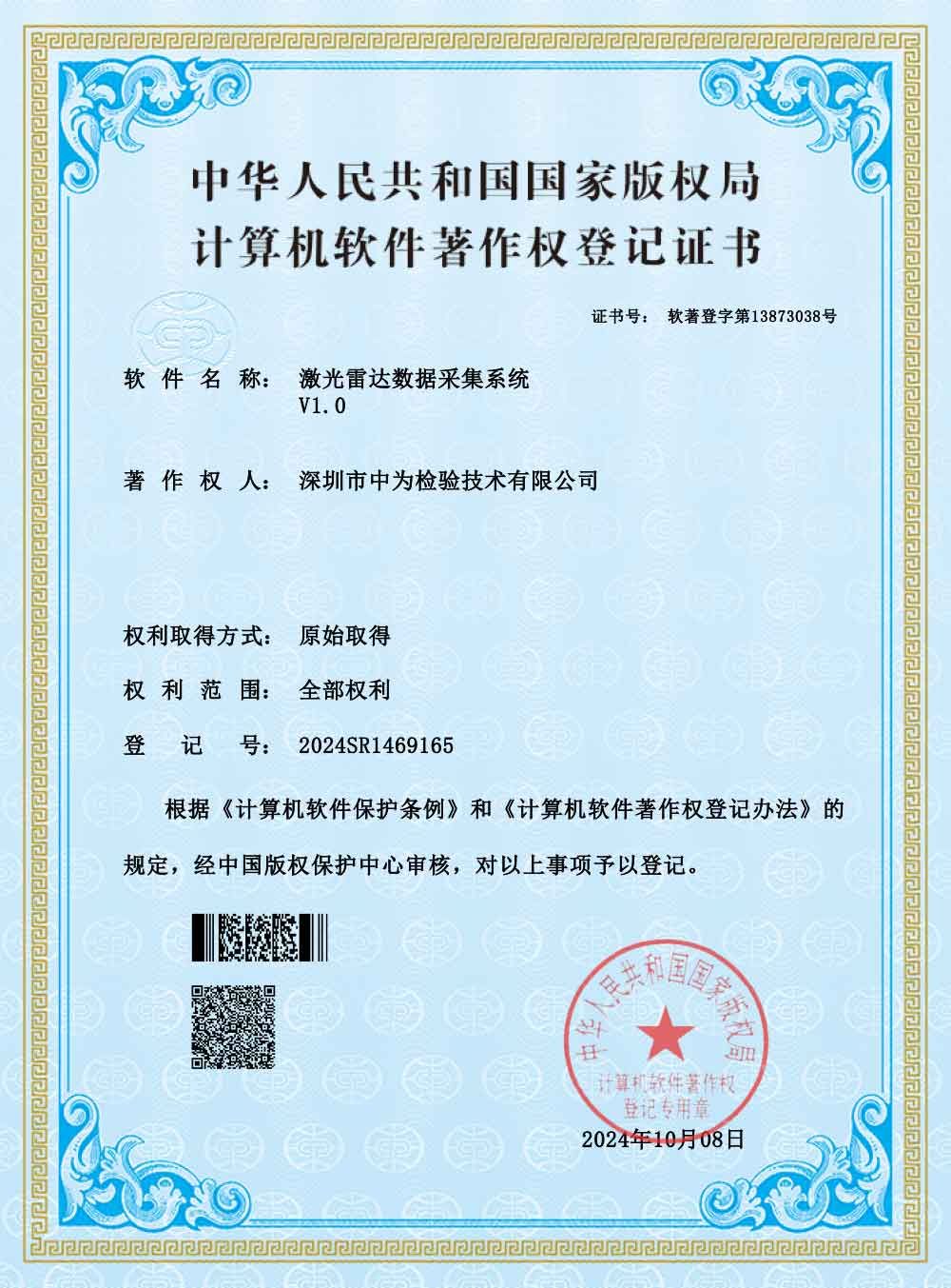 激光雷達數據采集系統--軟著-深圳中為檢驗-激光安全檢測-激光安全等級認證-激光FDA/CE/IEC認證